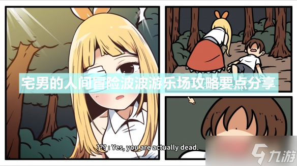 《宅男的人间冒险》波波游乐场成就怎么解锁？波波游乐场攻略要点分享