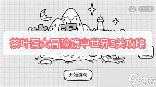 《茶叶蛋大冒险》镜中世界5关攻略