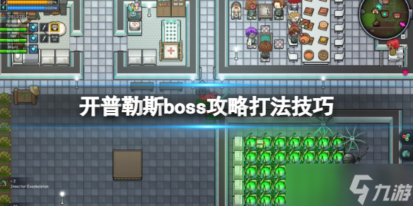 《開普勒斯》boss有幾個？boss攻略打法技巧分享