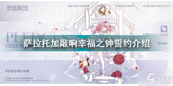 碧蓝航线萨拉托加誓约敲响幸福之钟怎么样 萨拉托加敲响幸福之钟誓约介绍