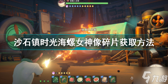 沙石镇时光海螺女神像碎片在哪 沙石镇时光海螺女神像碎片获取方法