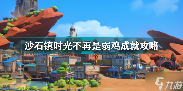 沙石镇时光不再是弱鸡成就怎么获取 沙石镇时光不再是弱鸡成就攻略