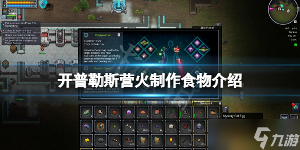 《开普勒斯》营火能做什么？营火制作食物介绍
