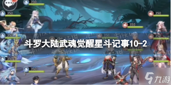 《斗罗大陆武魂觉醒》星斗记事10-2怎么过 星斗记事10-2过关阵容