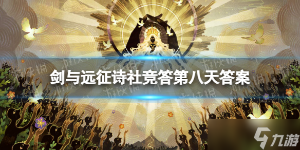 《剑与远征》诗社竞答第八天答案 诗社竞答6.5