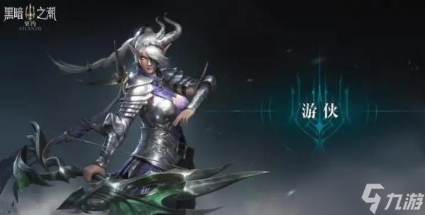 《黑暗之潮契约》游侠天赋加点