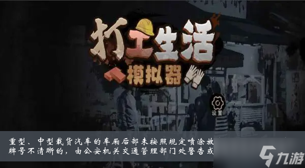 《打工生活模拟器》载货汽车的车厢后部未放大的牌号或者放大牌号不清晰的交通管理部门处警告或者五百元以下罚款答案