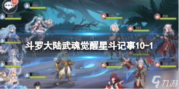 《斗罗大陆武魂觉醒》星斗记事10-1怎么过 星斗记事10-1过关阵容