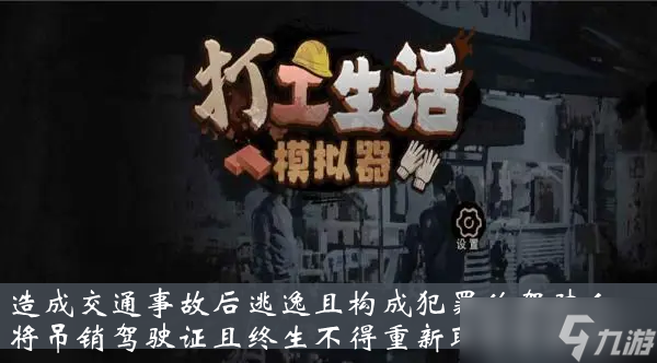 《打工生活模拟器》造成交通事故后逃逸且构成犯罪的驾驶人将吊销驾驶证且终生不得重新取得驾驶证答案