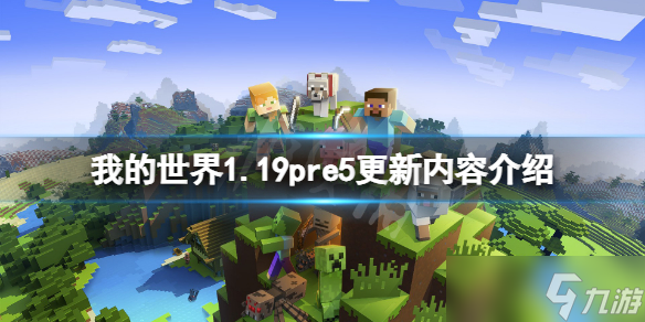 《我的世界》1.19pre5更新了什么？1.19pre5更新内容介绍