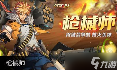 《时空猎人》枪炮师觉醒