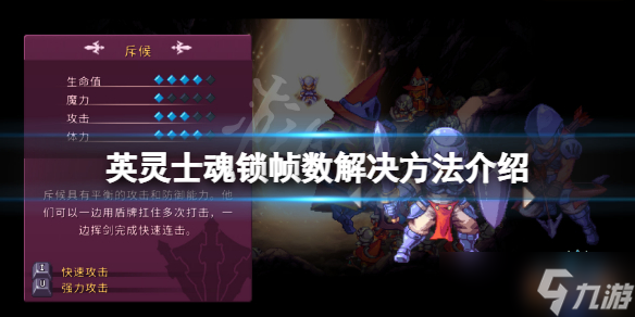 《英灵士魂》锁帧怎么办 锁帧数解决方法介绍