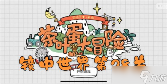 《茶叶蛋大冒险》镜中世界第28关通关攻略