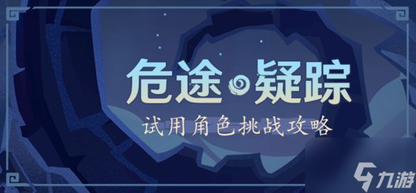 《原神》奥诡孤谲之境试用角色搭配攻略汇总