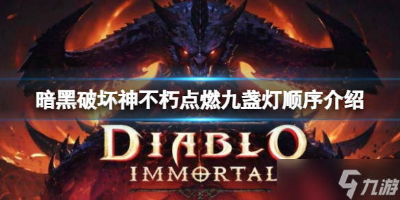 《暗黑破坏神不朽》点燃九盏灯顺序是什么？点燃九盏灯顺序介绍