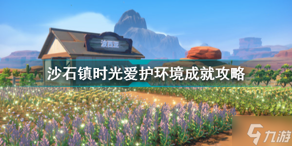 沙石镇时光爱护环境成就怎么获取 沙石镇时光爱护环境成就攻略