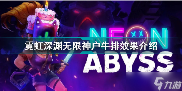 《霓虹深渊》无限神户牛排有什么用？无限神户牛排效果介绍