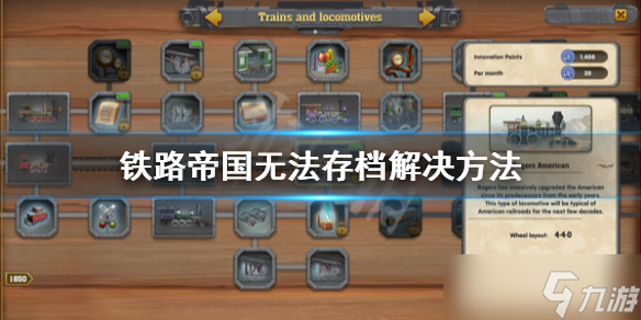 《铁路帝国》无法存档怎么办？无法存档解决方法分享