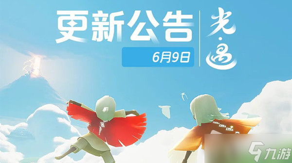 《光遇》2022年6月9日更新内容一览
