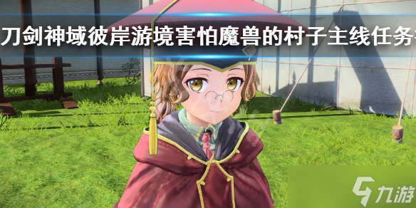 《刀剑神域彼岸游境》害怕魔兽的村子主线任务打法