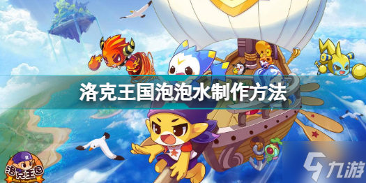 洛克王国泡泡水怎么制作 洛克王国泡泡水制作方法