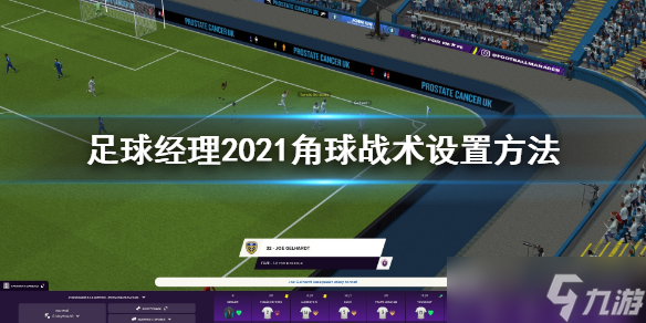 《足球经理2021》角球战术怎么设置？角球战术设置方法分享