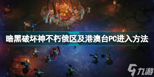 暗黑破坏神不朽俄港澳台账号怎么玩 暗黑破坏神不朽俄区及港澳台PC进入方法