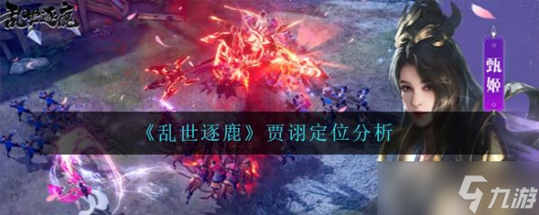 《乱世逐鹿》贾诩定位分析