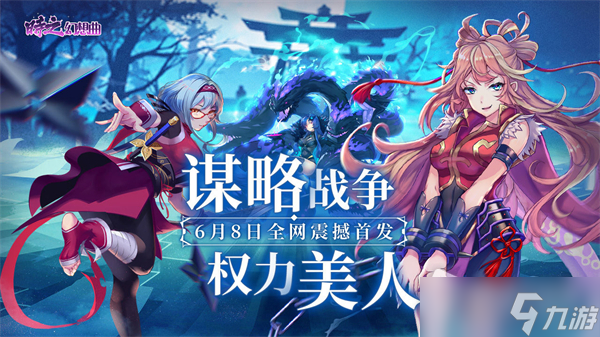 《時(shí)之幻想曲》手游上線時(shí)間介紹截圖