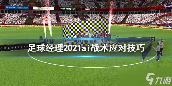 《足球经理2021》怎么应对ai战术？ai战术应对技巧分享