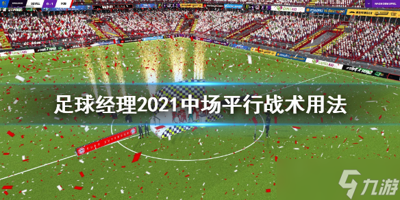 《足球经理2021》中场平行战术怎么用？中场平行战术用法