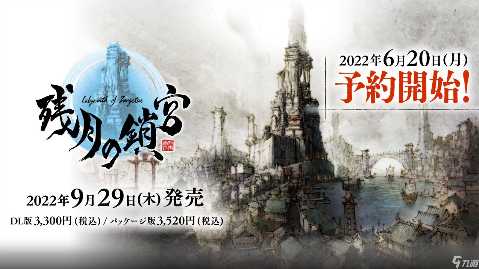 《残月之锁宫》9月29日Steam、PS和Switch发售