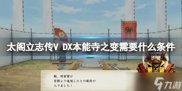 《太閣立志傳V DX》本能寺之變需要什么條件？本能寺之變觸發(fā)條件