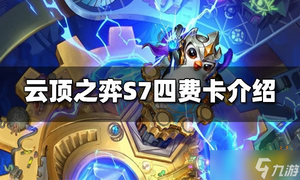 《云顶之弈》S7四费卡有哪些 S7四费卡技能介绍