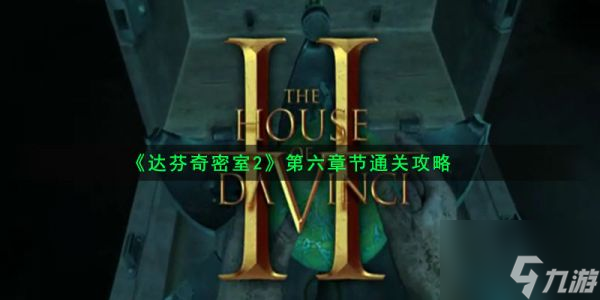 达芬奇密室2攻略第六章 达芬奇密室2第6关卡怎么通过
