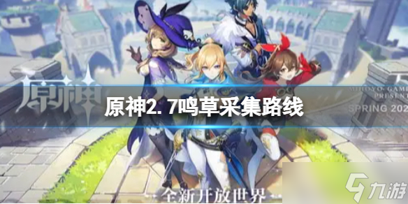 《原神》2.7鸣草采集点 2.7鸣草采集路线