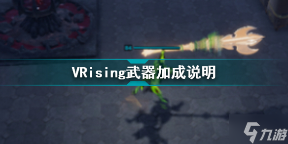 VRising武器加成介绍 VRisingBOSS各种武器加成