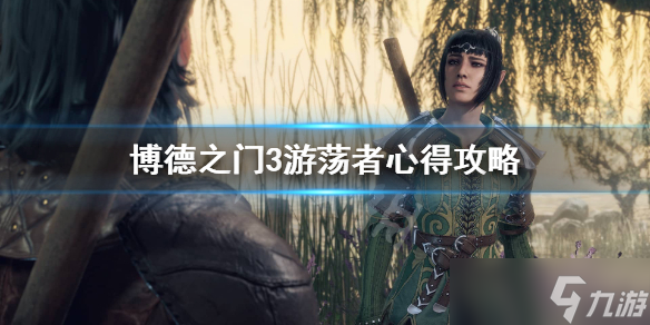 《博德之门3》游荡者怎么加点？游荡者心得攻略