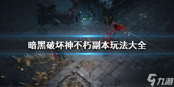 《暗黑破坏神不朽》副本怎么玩？副本玩法大全
