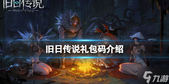 《旧日传说》礼包码介绍 不删档测试礼包码介绍