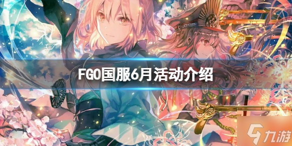 《FGO》國服6月活動(dòng)介紹 FGO國服活動(dòng)有什么