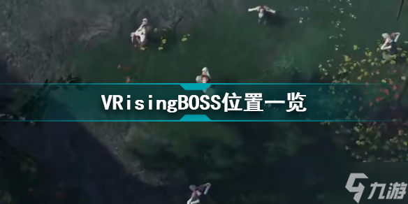 VRisingBOSS位置一览 VRisingBOSS都在哪里