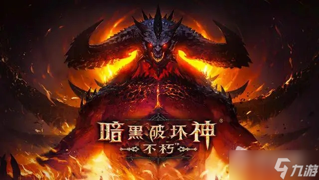 《暗黑破坏神：不朽》荣誉点获取攻略