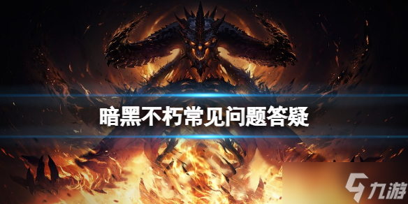 《暗黑破坏神不朽》常见问题答疑 手柄怎么用