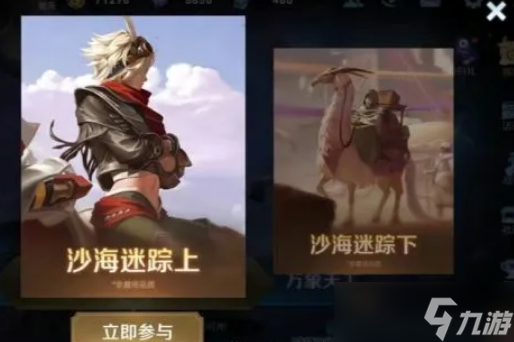 《王者荣耀》沙海迷踪玩法攻略