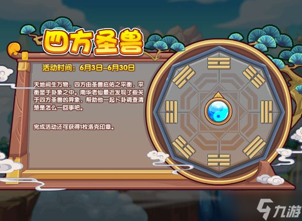 洛克王国四方圣兽活动在哪？四方圣兽活动攻略大全