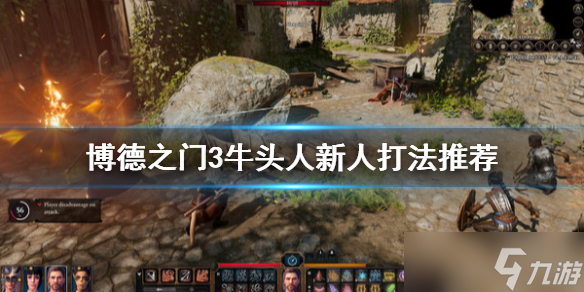 《博德之门3》牛头人新人怎么打？牛头人新人打法推荐
