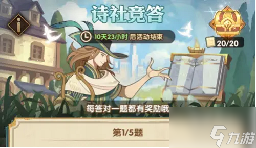 剑与远征诗社竞答第十天答题是什么 2022诗社竞答第十天答题攻略