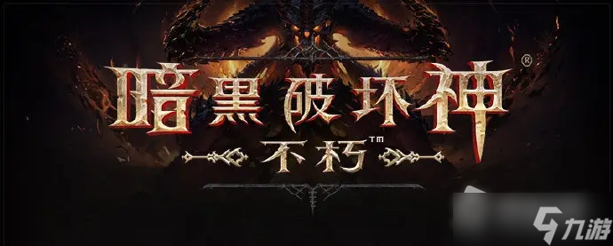 《暗黑破坏神：不朽》时装隐藏攻略