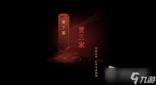《情棺》第七章攻略